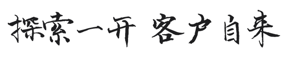 探索一开 客户自来